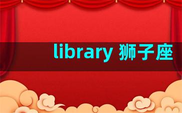 library 狮子座